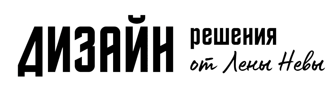 Дизайн-решения от Лены Невы